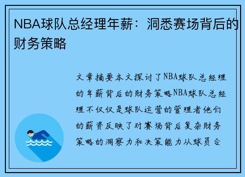 NBA球队总经理年薪：洞悉赛场背后的财务策略