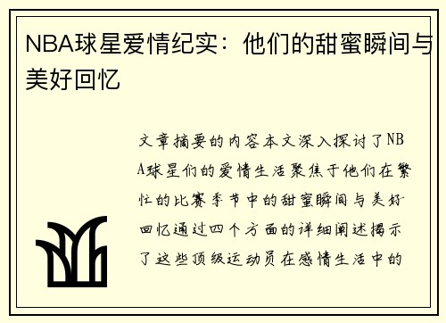 NBA球星爱情纪实：他们的甜蜜瞬间与美好回忆