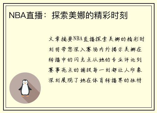 NBA直播：探索美娜的精彩时刻