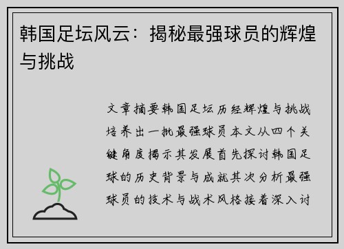 韩国足坛风云：揭秘最强球员的辉煌与挑战