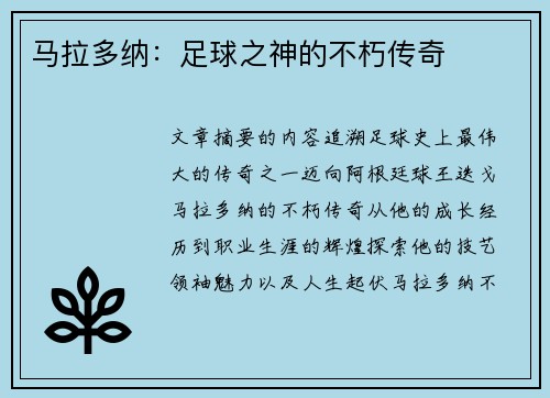 马拉多纳：足球之神的不朽传奇