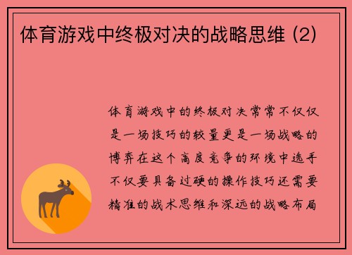 体育游戏中终极对决的战略思维 (2)