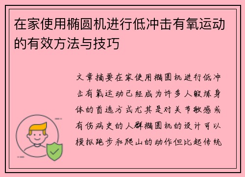 在家使用椭圆机进行低冲击有氧运动的有效方法与技巧