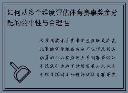 如何从多个维度评估体育赛事奖金分配的公平性与合理性