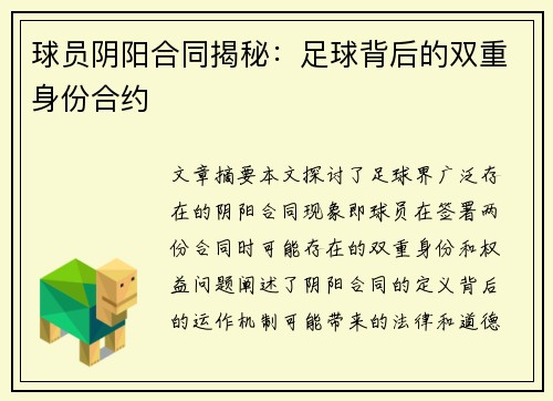 球员阴阳合同揭秘：足球背后的双重身份合约