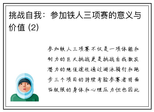 挑战自我：参加铁人三项赛的意义与价值 (2)