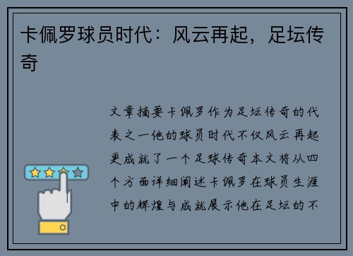 卡佩罗球员时代：风云再起，足坛传奇