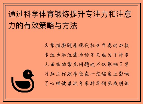 通过科学体育锻炼提升专注力和注意力的有效策略与方法