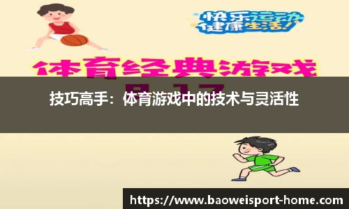 技巧高手：体育游戏中的技术与灵活性