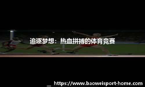 追逐梦想：热血拼搏的体育竞赛