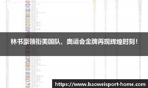林书豪领衔美国队，奥运会金牌再现辉煌时刻！