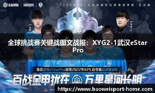 全球挑战赛关键战图文战报：XYG2-1武汉eStarPro
