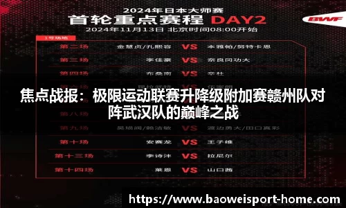 焦点战报：极限运动联赛升降级附加赛赣州队对阵武汉队的巅峰之战