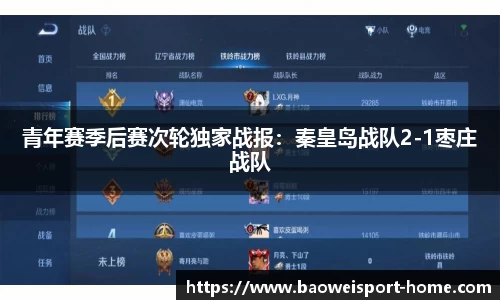 青年赛季后赛次轮独家战报：秦皇岛战队2-1枣庄战队