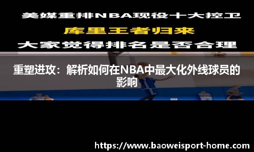 重塑进攻：解析如何在NBA中最大化外线球员的影响