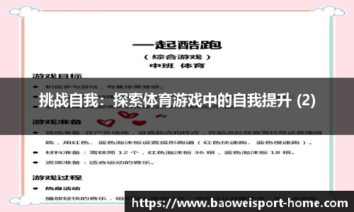 挑战自我：探索体育游戏中的自我提升 (2)