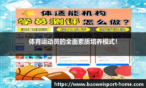 体育运动员的全面素质培养模式！